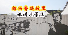 操性感美女骚妞BB一级免费视频中国绍兴-鲁迅故里旅游风景区